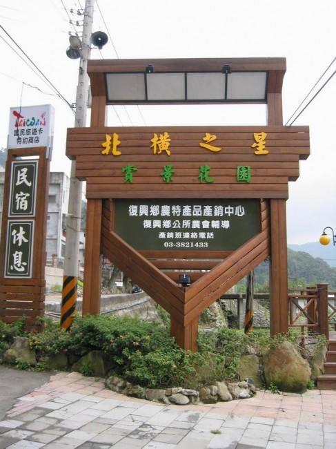 北橫之星 تاويوان المظهر الخارجي الصورة